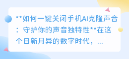 一键关闭AI克隆声，守护声音隐私，做自己声音的主人！