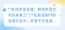 影视声音克隆：技术革新，让经典之声穿越时空，震撼重现