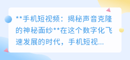 手机短视频声音克隆：解锁声音魅力，轻松变身声音大师！