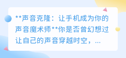 声音克隆：用手机定格你的声音，开启个性化语音表达之旅！