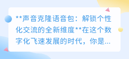 声音克隆技术来袭，个性化语音包，解锁你的交流新“声”界！