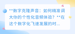 数字克隆声音：精准调控，让你的个性化音频体验震撼升级！