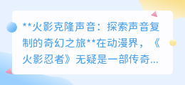 火影克隆声音：科技让动漫角色“声”临其境，探索声音新纪元