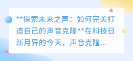 未来之声：揭秘打造完美声音克隆，让科技赋予你新“声”命！