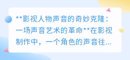 影视声音克隆：革命性技术引发艺术震撼与伦理争议！