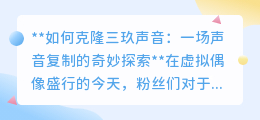 三玖声音能否克隆？探索AI技术下的声音复制奇迹！