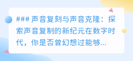 声音克隆技术：复刻独特嗓音，让幻想成真，探索声音新世界！