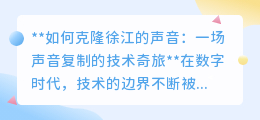 克隆徐江之声：声音复制技术，让磁性嗓音“重生”不再是梦