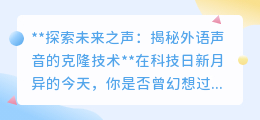 外语声音克隆技术：让名人之声触手可及，开启语言学习新革命