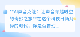 AI声音克隆：穿越时空的声音奇迹，未来已来，你准备好了吗？