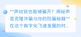 声纹锁也不安全？揭秘声音克隆诈骗，学会你的防骗新秘籍！