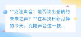 克隆声音：能否跨越技术界限，读出人类的真挚情感？