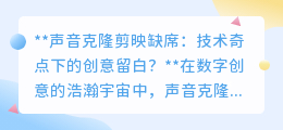 剪映未添声音克隆：技术留白还是需求考量？引发热议！