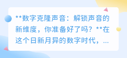 数字克隆声音：解锁新听觉维度，你的专属声音即将“复制”成功！