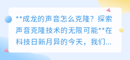 成龙声音如何被“复制”？揭秘声音克隆技术的神奇魅力