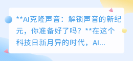 AI克隆声音:声音新纪元已至,你准备好迎接声音的革命了吗?