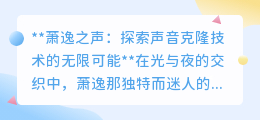 萧逸之声永恒?声音克隆技术带你领略未来听觉盛宴!