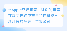 Apple iOS 17新功能:你的声音,数字世界重生,Personal Voice来袭!