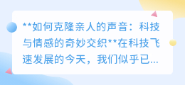 克隆亲人声音：科技温暖人心，还是触碰伦理底线？