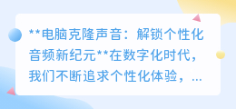 电脑克隆声音:个性化音频新时代,让你的电脑“声”临其境!