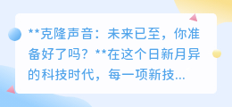 克隆声音技术:未来已来,你准备好迎接声音革命了吗?