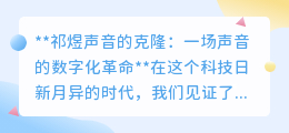 祁煜声音克隆:数字化时代,让你的声音魅力“复制粘贴”