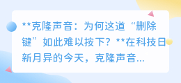 克隆声音:为何这道“删除键”失灵?安全与隐私何去何从?