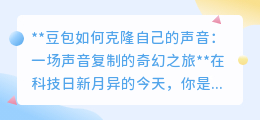豆包声音克隆记:踏上声音复制的奇幻之旅,探索科技新边界