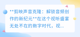 剪映声音克隆:一键复制声音,开启视频创作音频新纪元!