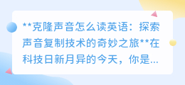 克隆声音(Voice Cloning):声音复制技术,开启未来声音世界的奇妙大门