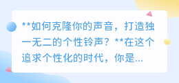 克隆你的声音,打造专属个性铃声,让手机响起你的独特旋律!