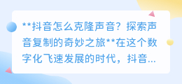 抖音声音克隆:探索科技奇迹,让你的声音“复制粘贴”新时代!