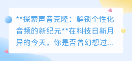 声音克隆:解锁个性化音频新时代,科技与伦理的双重探索!
