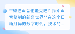 微信声音克隆来袭,探索未来沟通新方式,你准备好了吗?