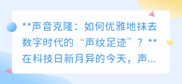 声音克隆时代,如何一键抹去“声纹足迹”,守护个人信息安全?