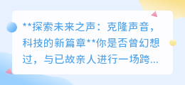 克隆声音：科技新突破，让逝者“声”临其境，开启人机交互新篇章