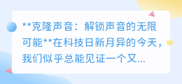 克隆声音:解锁声音新纪元,让声音穿越时空,创造无限可能