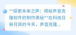 揭秘声音克隆:智能算法如何“复制”你的独特嗓音?