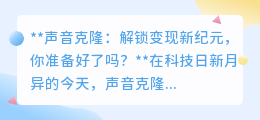 声音克隆:开启声音经济新纪元,你准备好抓住变现机遇了吗?