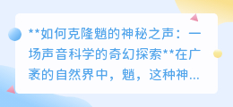克隆魈声：探秘自然之音，声音科学引领奇幻之旅震撼开启