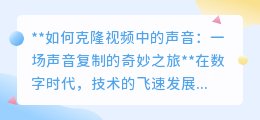 声音克隆:复制声音奇迹,开启未来世界的声音“变形记”