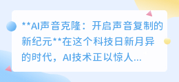 AI声音克隆：声音复制新时代，便捷与风险并存的新挑战！