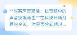 声音克隆:让独特嗓音穿越时空,科技打造你的专属“声音分身”