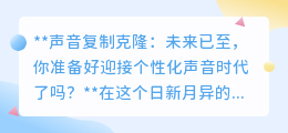 声音克隆时代来临!个性化声音,让你的“分身”替你发声