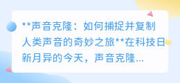 声音克隆:从科幻到现实,探索复制人类声音的奇妙科技之旅