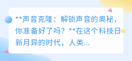 声音克隆技术来袭，你准备好迎接这个“声”临其境的新世界了吗？