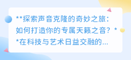 声音克隆：打造专属天籁，探索科技与艺术的梦幻交融！