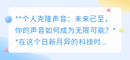 个人克隆声音：科技新风口，让声音成无限可能，你准备好了吗？