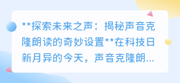 声音克隆朗读：解锁个性化“未来之声”，探索人机交互新境界