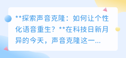 声音克隆：让个性化语音“重生”，科技与人性的温馨交汇